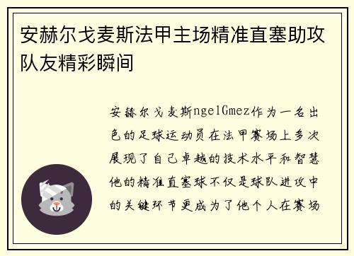 安赫尔戈麦斯法甲主场精准直塞助攻队友精彩瞬间