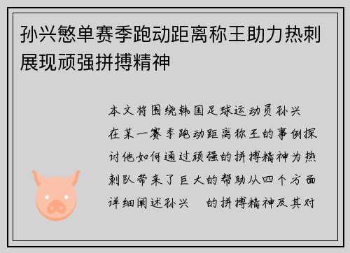 孙兴慜单赛季跑动距离称王助力热刺展现顽强拼搏精神 孙兴慜单赛季跑动距离称王助力热刺展现顽强拼搏精神