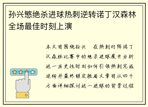 孙兴慜绝杀进球热刺逆转诺丁汉森林全场最佳时刻上演