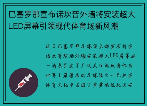 巴塞罗那宣布诺坎普外墙将安装超大LED屏幕引领现代体育场新风潮