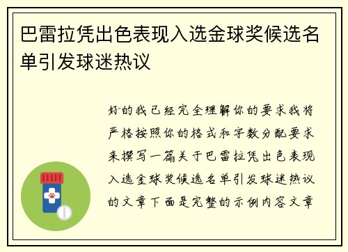 巴雷拉凭出色表现入选金球奖候选名单引发球迷热议 巴雷拉凭出色表现入选金球奖候选名单引发球迷热议