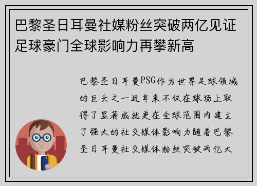 巴黎圣日耳曼社媒粉丝突破两亿见证足球豪门全球影响力再攀新高