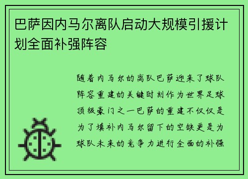 巴萨因内马尔离队启动大规模引援计划全面补强阵容 巴萨因内马尔离队启动大规模引援计划全面补强阵容