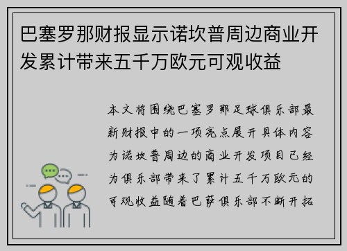 巴塞罗那财报显示诺坎普周边商业开发累计带来五千万欧元可观收益 巴塞罗那财报显示诺坎普周边商业开发累计带来五千万欧元可观收益