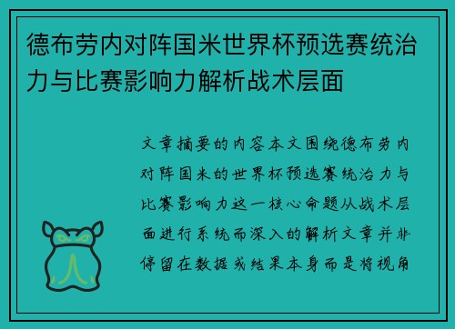 德布劳内对阵国米世界杯预选赛统治力与比赛影响力解析战术层面 德布劳内对阵国米世界杯预选赛统治力与比赛影响力解析战术层面