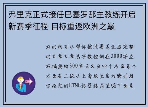 弗里克正式接任巴塞罗那主教练开启新赛季征程 目标重返欧洲之巅 弗里克正式接任巴塞罗那主教练开启新赛季征程 目标重返欧洲之巅