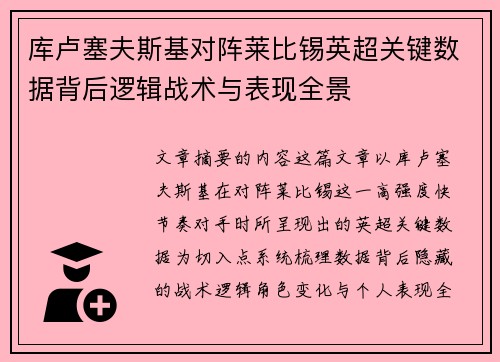 库卢塞夫斯基对阵莱比锡英超关键数据背后逻辑战术与表现全景 库卢塞夫斯基对阵莱比锡英超关键数据背后逻辑战术与表现全景