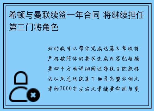 希顿与曼联续签一年合同 将继续担任第三门将角色
