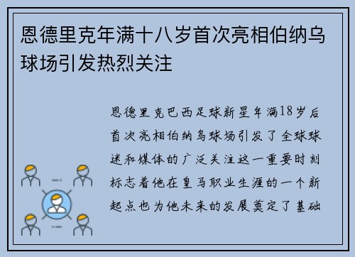 恩德里克年满十八岁首次亮相伯纳乌球场引发热烈关注 恩德里克年满十八岁首次亮相伯纳乌球场引发热烈关注