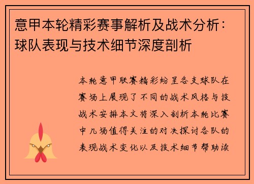 意甲本轮精彩赛事解析及战术分析：球队表现与技术细节深度剖析