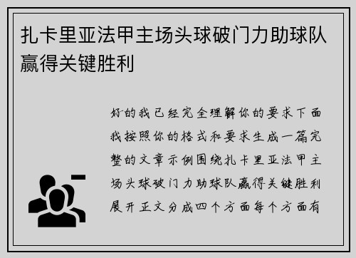 扎卡里亚法甲主场头球破门力助球队赢得关键胜利