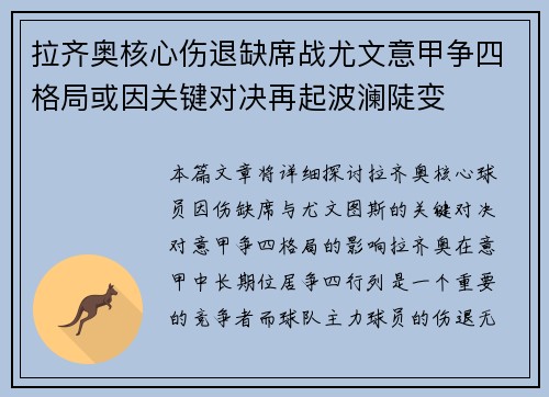 拉齐奥核心伤退缺席战尤文意甲争四格局或因关键对决再起波澜陡变