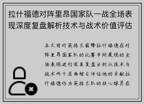 拉什福德对阵里昂国家队一战全场表现深度复盘解析技术与战术价值评估