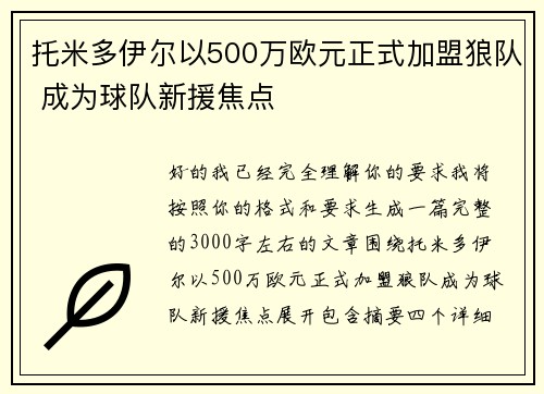 托米多伊尔以500万欧元正式加盟狼队 成为球队新援焦点