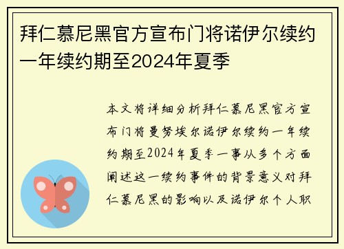 拜仁慕尼黑官方宣布门将诺伊尔续约一年续约期至2024年夏季