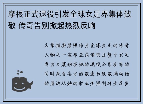 摩根正式退役引发全球女足界集体致敬 传奇告别掀起热烈反响