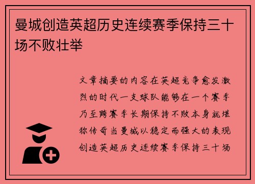 曼城创造英超历史连续赛季保持三十场不败壮举