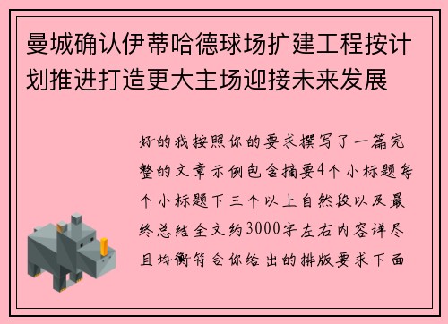 曼城确认伊蒂哈德球场扩建工程按计划推进打造更大主场迎接未来发展