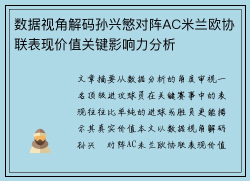 数据视角解码孙兴慜对阵AC米兰欧协联表现价值关键影响力分析