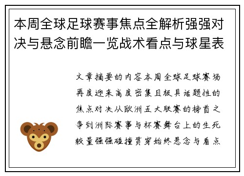本周全球足球赛事焦点全解析强强对决与悬念前瞻一览战术看点与球星表现