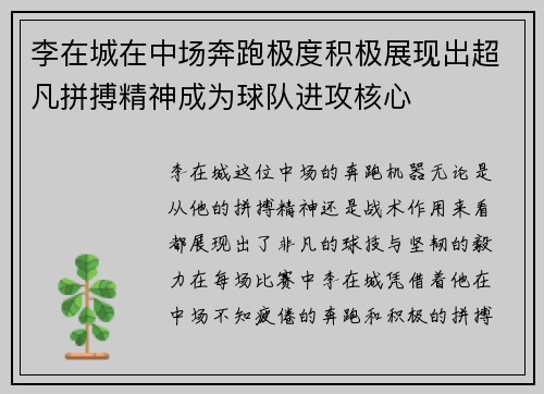 李在城在中场奔跑极度积极展现出超凡拼搏精神成为球队进攻核心