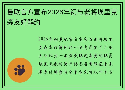 曼联官方宣布2026年初与老将埃里克森友好解约