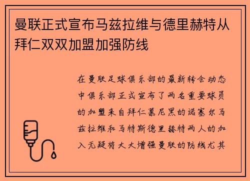曼联正式宣布马兹拉维与德里赫特从拜仁双双加盟加强防线