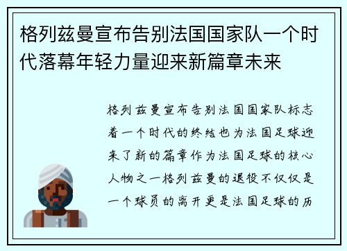 格列兹曼宣布告别法国国家队一个时代落幕年轻力量迎来新篇章未来 格列兹曼宣布告别法国国家队一个时代落幕年轻力量迎来新篇章未来