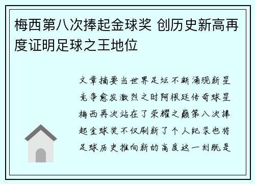 梅西第八次捧起金球奖 创历史新高再度证明足球之王地位