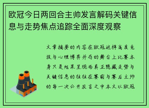 欧冠今日两回合主帅发言解码关键信息与走势焦点追踪全面深度观察