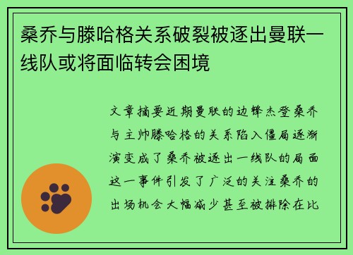 桑乔与滕哈格关系破裂被逐出曼联一线队或将面临转会困境