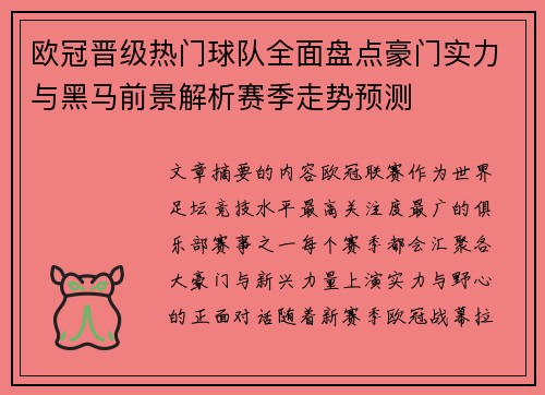 欧冠晋级热门球队全面盘点豪门实力与黑马前景解析赛季走势预测
