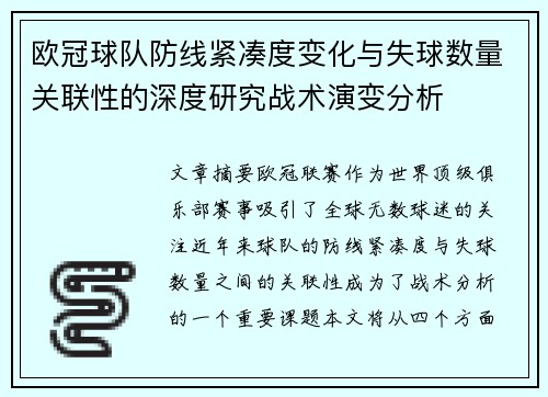 欧冠球队防线紧凑度变化与失球数量关联性的深度研究战术演变分析