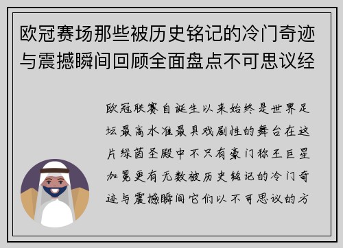 欧冠赛场那些被历史铭记的冷门奇迹与震撼瞬间回顾全面盘点不可思议经典战役