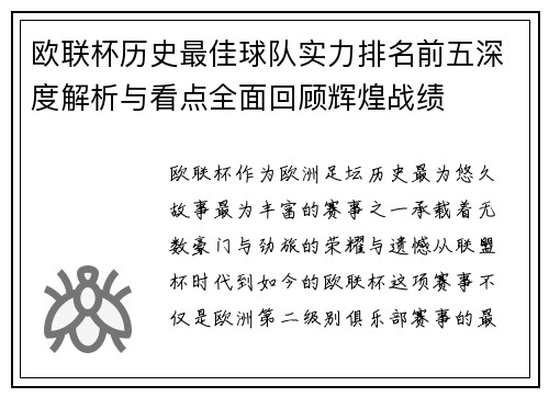 欧联杯历史最佳球队实力排名前五深度解析与看点全面回顾辉煌战绩