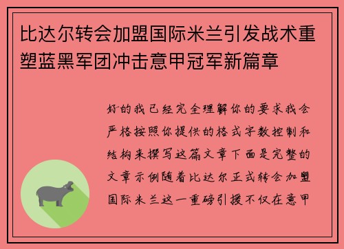 比达尔转会加盟国际米兰引发战术重塑蓝黑军团冲击意甲冠军新篇章 比达尔转会加盟国际米兰引发战术重塑蓝黑军团冲击意甲冠军新篇章