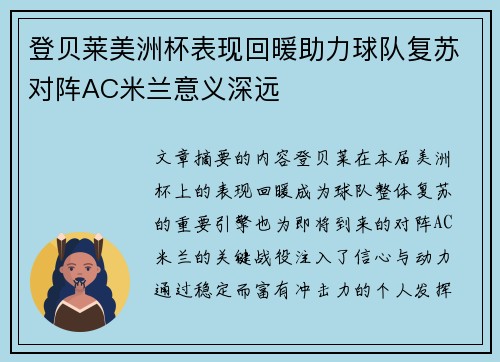 登贝莱美洲杯表现回暖助力球队复苏对阵AC米兰意义深远