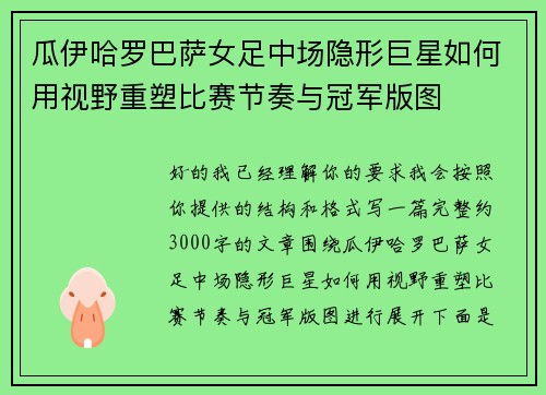 瓜伊哈罗巴萨女足中场隐形巨星如何用视野重塑比赛节奏与冠军版图