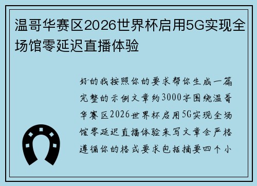 温哥华赛区2026世界杯启用5G实现全场馆零延迟直播体验