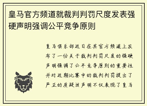 皇马官方频道就裁判判罚尺度发表强硬声明强调公平竞争原则