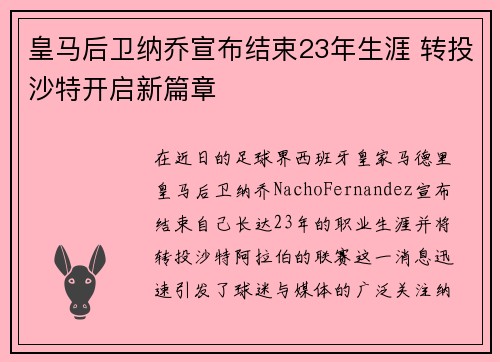 皇马后卫纳乔宣布结束23年生涯 转投沙特开启新篇章