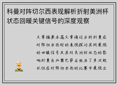 科曼对阵切尔西表现解析折射美洲杯状态回暖关键信号的深度观察