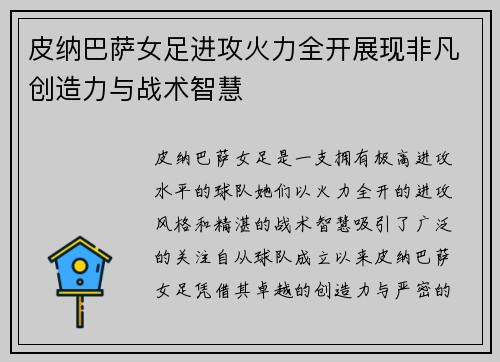 皮纳巴萨女足进攻火力全开展现非凡创造力与战术智慧