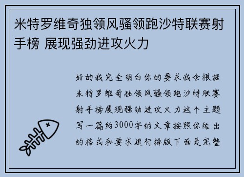 米特罗维奇独领风骚领跑沙特联赛射手榜 展现强劲进攻火力