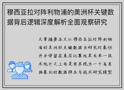 穆西亚拉对阵利物浦的美洲杯关键数据背后逻辑深度解析全面观察研究