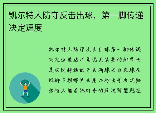 凯尔特人防守反击出球，第一脚传递决定速度