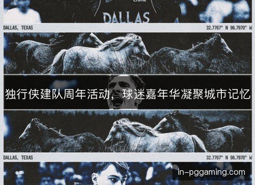 独行侠建队周年活动,球迷嘉年华凝聚城市记忆 独行侠建队周年活动,球迷嘉年华凝聚城市记忆